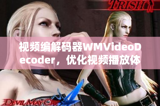 視頻編解碼器WMVideoDecoder，優(yōu)化視頻播放體驗(yàn)