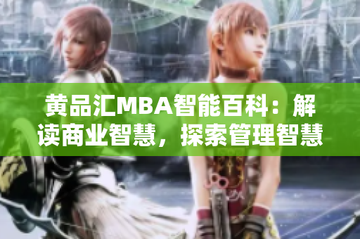 黃品匯MBA智能百科：解讀商業(yè)智慧，探索管理智慧