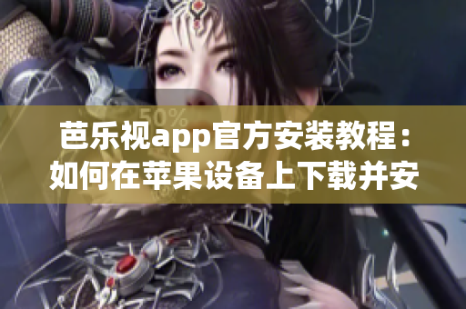 芭樂(lè)視app官方安裝教程：如何在蘋果設(shè)備上下載并安裝？