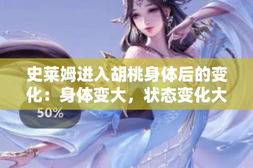 史萊姆進(jìn)入胡桃身體后的變化：身體變大，狀態(tài)變化大。