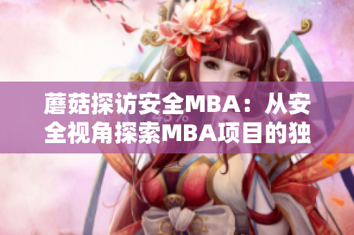 蘑菇探訪安全MBA：從安全視角探索MBA項目的獨特魅力