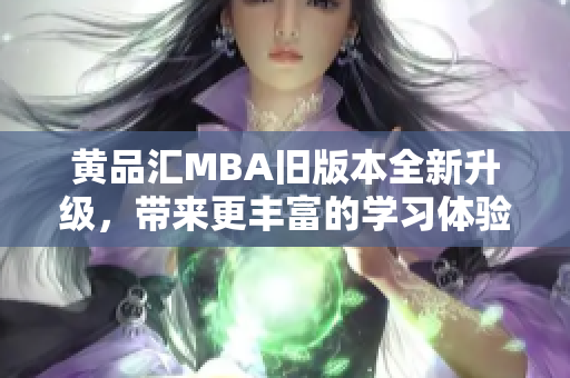 黃品匯MBA舊版本全新升級，帶來更豐富的學習體驗