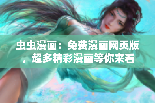 蟲蟲漫畫：免費漫畫網(wǎng)頁版，超多精彩漫畫等你來看
