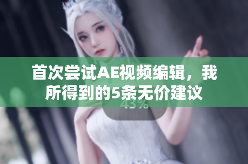 首次嘗試AE視頻編輯，我所得到的5條無價建議
