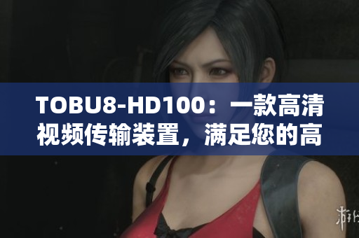 TOBU8-HD100：一款高清視頻傳輸裝置，滿足您的高品質視聽需求