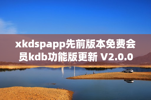 xkdspapp先前版本免費會員kdb功能版更新 V2.0.0