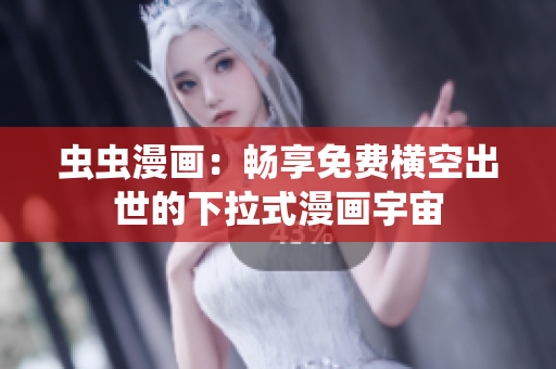 蟲蟲漫畫：暢享免費橫空出世的下拉式漫畫宇宙