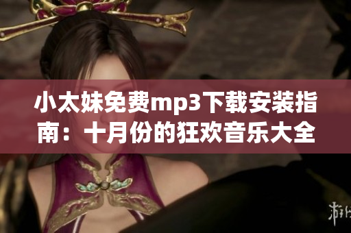 小太妹免費mp3下載安裝指南：十月份的狂歡音樂大全