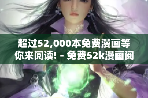 超過52,000本免費漫畫等你來閱讀! - 免費52k漫畫閱讀頁面
