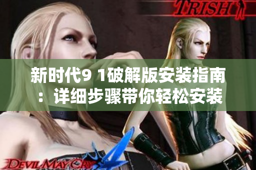 新時代9 1破解版安裝指南：詳細步驟帶你輕松安裝