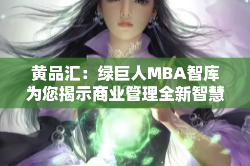 黃品匯：綠巨人MBA智庫為您揭示商業(yè)管理全新智慧
