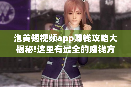 泡芙短視頻app賺錢攻略大揭秘!這里有最全的賺錢方法!