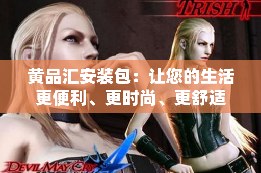 黃品匯安裝包：讓您的生活更便利、更時尚、更舒適