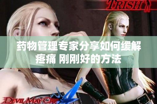 藥物管理專(zhuān)家分享如何緩解疼痛 剛剛好的方法