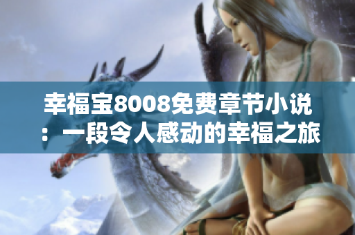 幸福寶8008免費(fèi)章節(jié)小說：一段令人感動(dòng)的幸福之旅