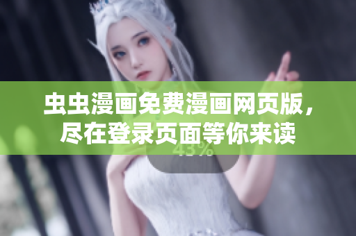 蟲蟲漫畫免費(fèi)漫畫網(wǎng)頁版，盡在登錄頁面等你來讀