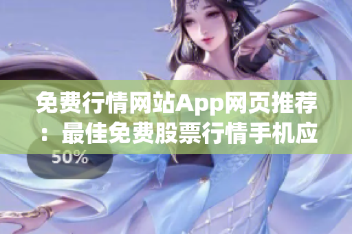 免費行情網(wǎng)站App網(wǎng)頁推薦：最佳免費股票行情手機應(yīng)用推薦，讓你輕松掌握股市動態(tài)