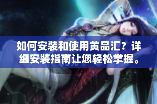 如何安裝和使用黃品匯？詳細安裝指南讓您輕松掌握。