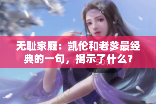 無恥家庭：凱倫和老爹最經典的一句，揭示了什么？