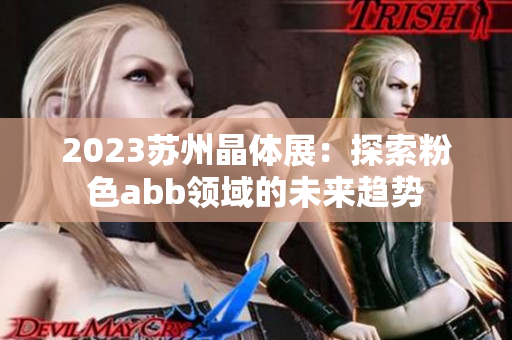 2023蘇州晶體展：探索粉色abb領(lǐng)域的未來趨勢