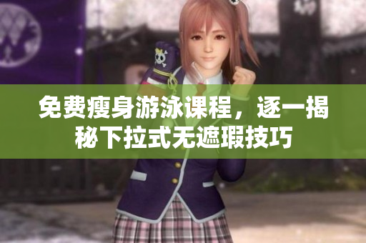 免費(fèi)瘦身游泳課程，逐一揭秘下拉式無遮瑕技巧