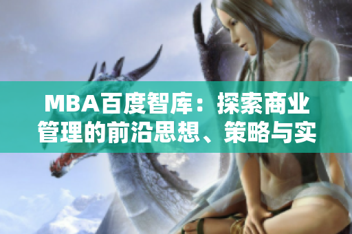 MBA百度智庫(kù)：探索商業(yè)管理的前沿思想、策略與實(shí)踐