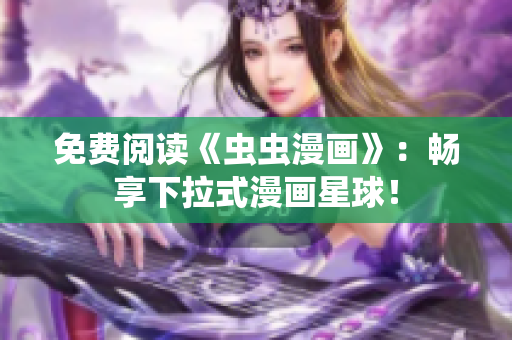 免費(fèi)閱讀《蟲蟲漫畫》：暢享下拉式漫畫星球！