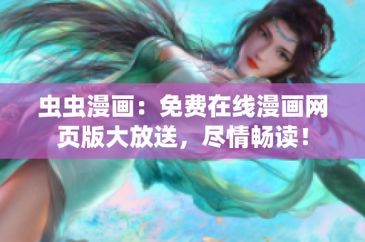 蟲蟲漫畫：免費在線漫畫網(wǎng)頁版大放送，盡情暢讀！
