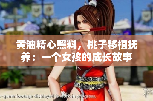 黃油精心照料，桃子移植撫養(yǎng)：一個女孩的成長故事