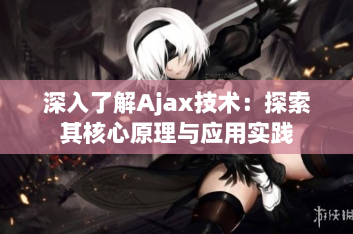 深入了解Ajax技術：探索其核心原理與應用實踐