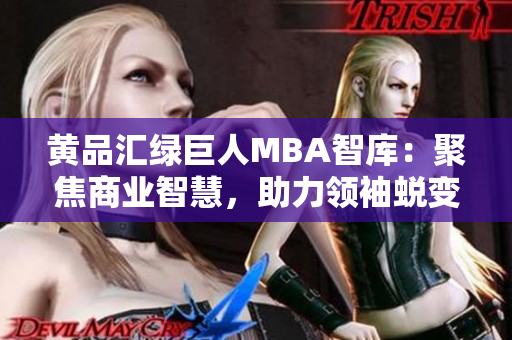 黃品匯綠巨人MBA智庫：聚焦商業(yè)智慧，助力領(lǐng)袖蛻變