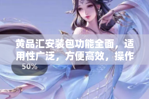 黃品匯安裝包功能全面，適用性廣泛，方便高效，操作簡單