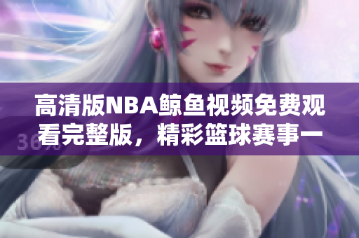 高清版NBA鯨魚視頻免費(fèi)觀看完整版，精彩籃球賽事一網(wǎng)打盡