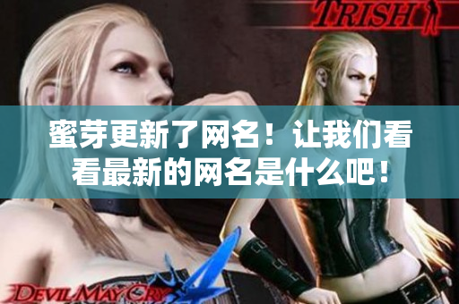 蜜芽更新了網(wǎng)名！讓我們看看最新的網(wǎng)名是什么吧！