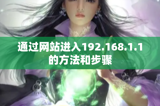 通過網(wǎng)站進入192.168.1.1的方法和步驟
