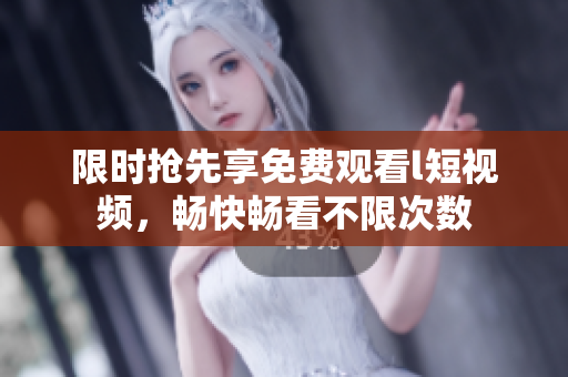 限時搶先享免費(fèi)觀看l短視頻，暢快暢看不限次數(shù)