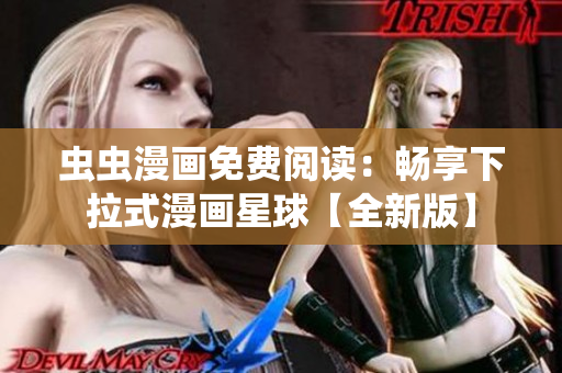 蟲蟲漫畫免費閱讀：暢享下拉式漫畫星球【全新版】