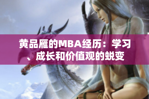 黃品雁的MBA經(jīng)歷：學(xué)習(xí)、成長和價(jià)值觀的蛻變