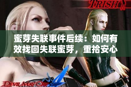 蜜芽失聯(lián)事件后續(xù)：如何有效找回失聯(lián)蜜芽，重拾安心購物之旅