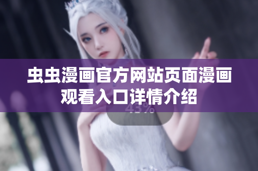蟲(chóng)蟲(chóng)漫畫官方網(wǎng)站頁(yè)面漫畫觀看入口詳情介紹