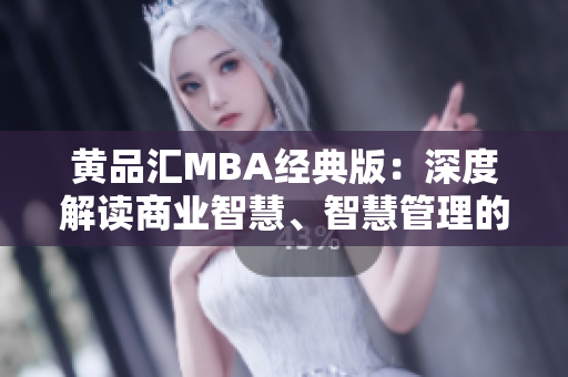 黃品匯MBA經(jīng)典版：深度解讀商業(yè)智慧、智慧管理的重要性