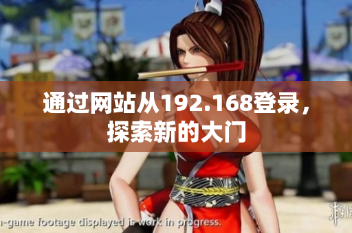 通過網(wǎng)站從192.168登錄，探索新的大門