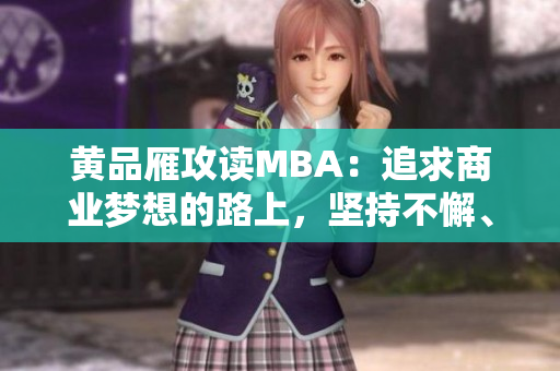黃品雁攻讀MBA：追求商業(yè)夢想的路上，堅持不懈、勵志前行