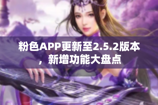 粉色APP更新至2.5.2版本，新增功能大盤點