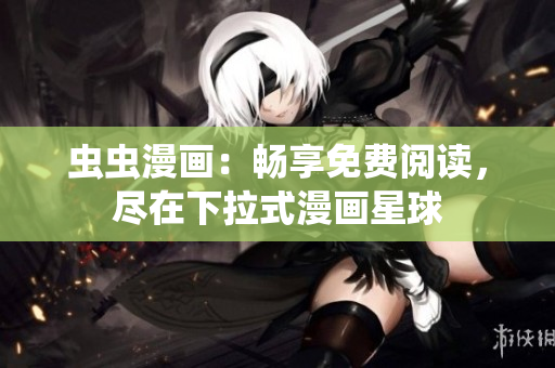 蟲蟲漫畫：暢享免費閱讀，盡在下拉式漫畫星球