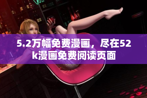5.2萬幅免費漫畫，盡在52k漫畫免費閱讀頁面