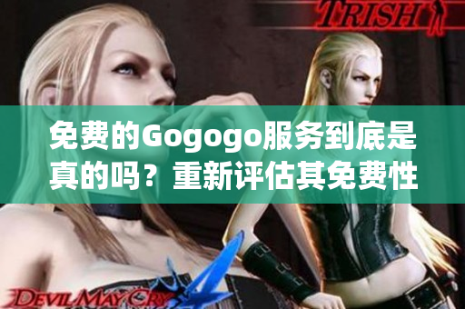 免費的Gogogo服務到底是真的嗎？重新評估其免費性