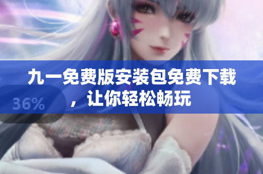 九一免費(fèi)版安裝包免費(fèi)下載，讓你輕松暢玩 