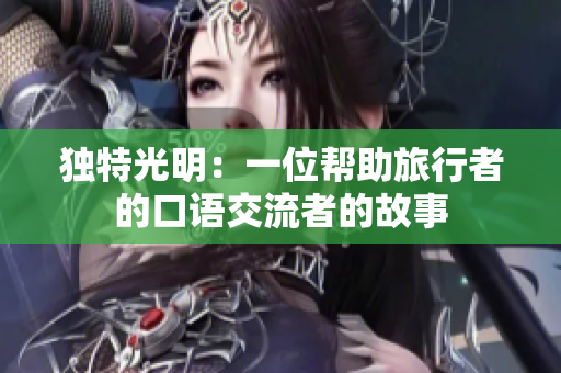 獨特光明：一位幫助旅行者的口語交流者的故事