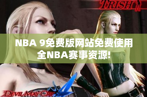 NBA 9免費(fèi)版網(wǎng)站免費(fèi)使用全NBA賽事資源!